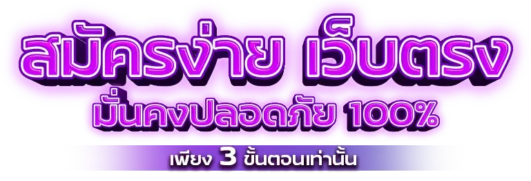 สล็อตเว็บตรง ฝากถอน ไม่มี ขั้น ต่ํา